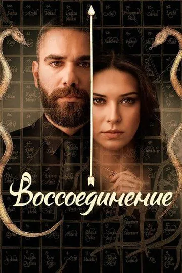 Воссоединение / Vuslat (2019)
