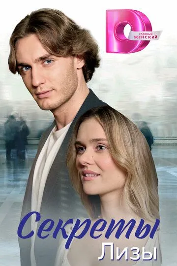 Секреты Лизы (2023)