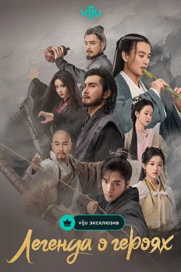 Легенда о героях / Xin jin yong wu xia shi jie (2024)