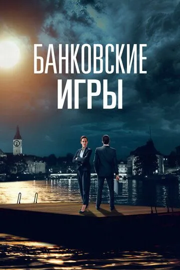 Банковские игры / Private Banking (2017)