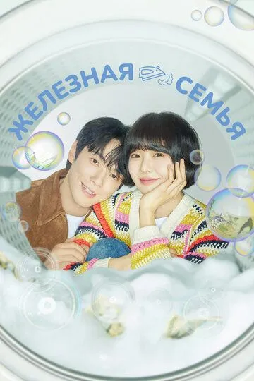 Железная семья / Darimi paemilli (2024)