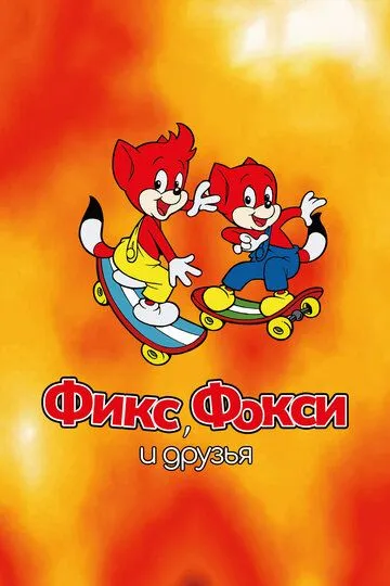 Фикс, Фокси и друзья / Fix and Foxi (2000)