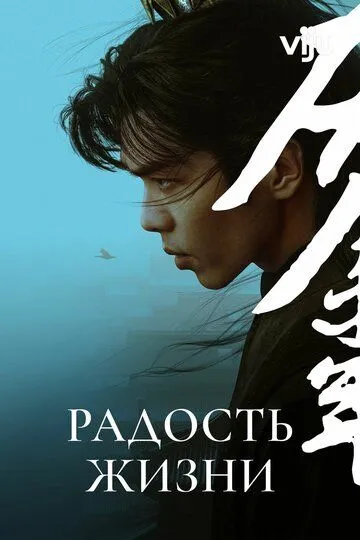 Радость жизни / Qing yu nian (2019)