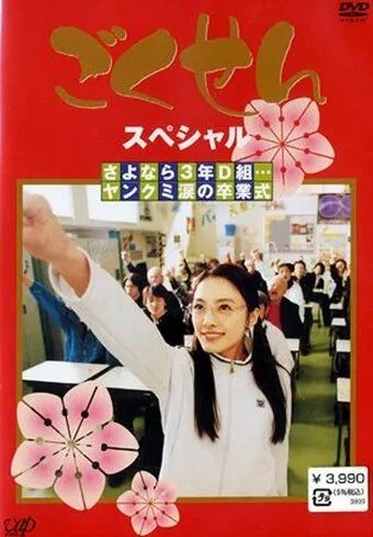 Гокусэн / Gokusen (2002)