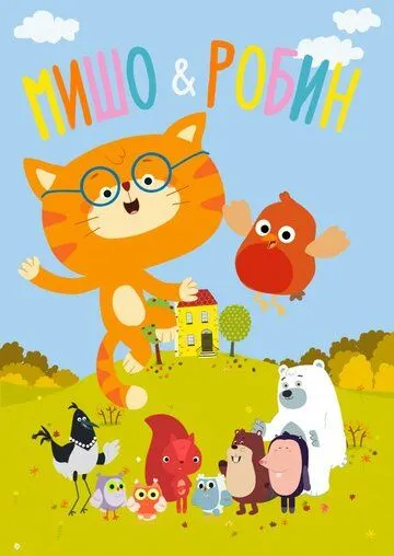 Мишо и Робин / Misho and Robin (2016)