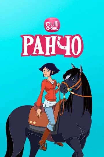 Ранчо / Le ranch (2012)