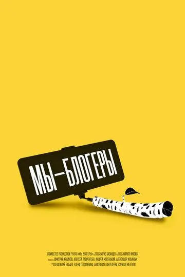 Мы – блогеры! (2022)