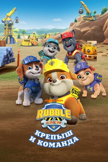 Крепыш и команда / Rubble & Crew (2023)