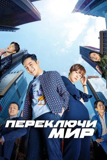 Переключи мир / Seuwichi: sesangeung bakkwora (2018)