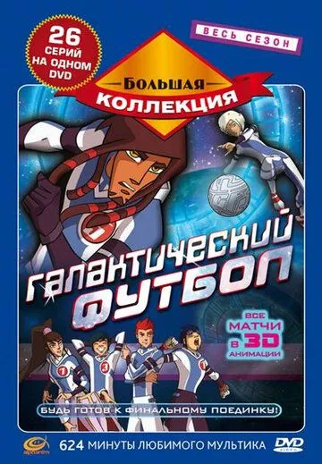 Галактический футбол / Galactik Football (2006)