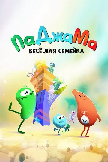 ПаДжаМа. Веселая семейка / PaJaMa (2022)