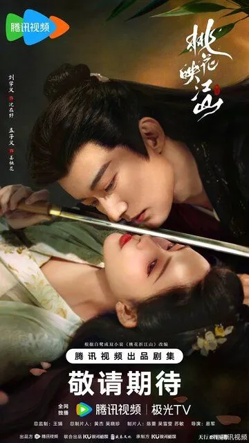 Цветы персика, покорившие мир / Tao hua ying jiang shan (2025)