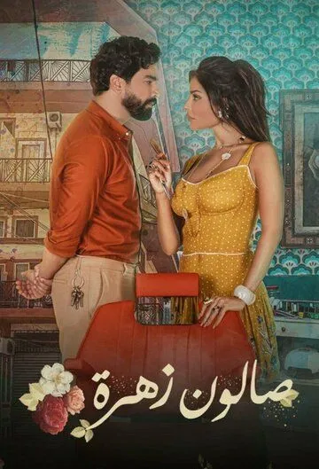 Салон «Захра» / Salon Zahra (2021)