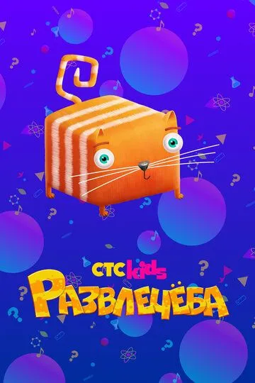 Развлечёба (2018)