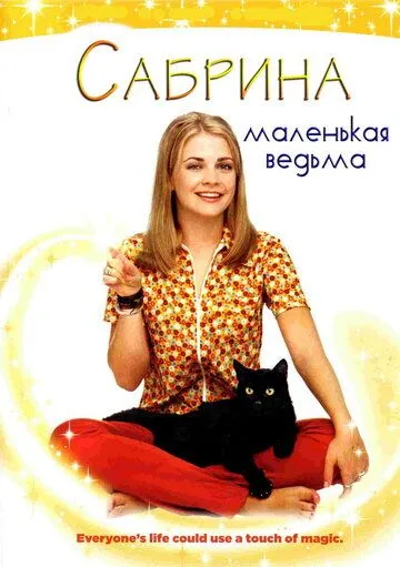 Сабрина – маленькая ведьма / Sabrina the Teenage Witch (1996)