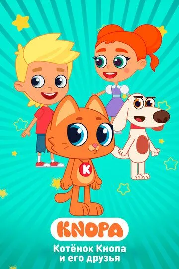 Котёнок Кнопа и его друзья (2024)