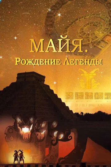 Майя. Рождение легенды / Maya. Behind the Myth (2014)