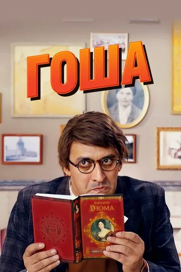 Гоша (2014)