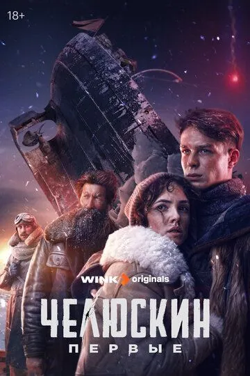 Челюскин. Первые (2024)