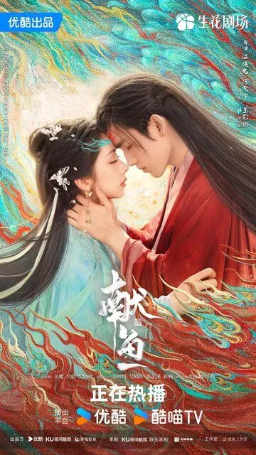 Когда судьба преподносит демона / Xian yu (2025)