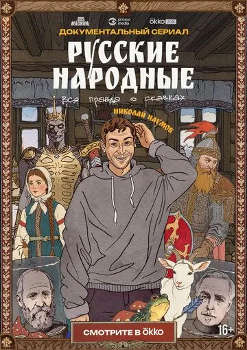 Русские народные. Вся правда о сказках (2025)