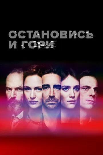 Остановись и гори / Halt and Catch Fire (2014)