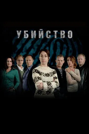 Убийство / Forbrydelsen (2007)