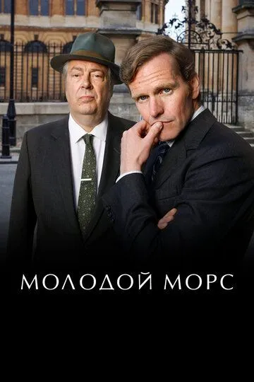 Молодой Морс / Endeavour (2012)