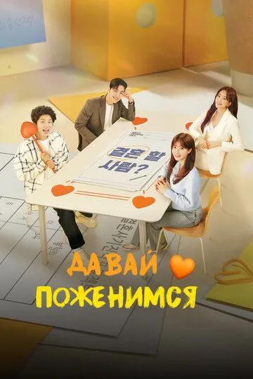 Давай поженимся / GyeolhonhaeYOU (2024)