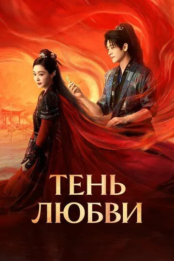 Тень любви / Yu jin chang an (2025)
