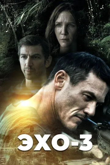 Эхо-3 / Echo 3 (2022)