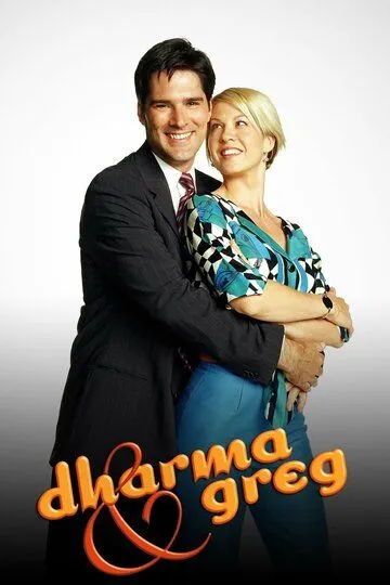 Дарма и Грег / Dharma & Greg (1997)