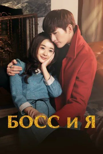 Босс и я / Shan Shan Lai Le (2014)
