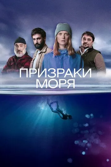 Призраки моря / Rivages (2025)