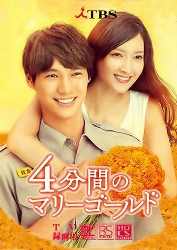 4 минуты бархатцев / 4 Funkan no Marîgôrudo (2019)