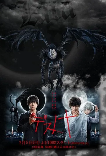 Тетрадь смерти / Death Note: Desu nôto (2015)
