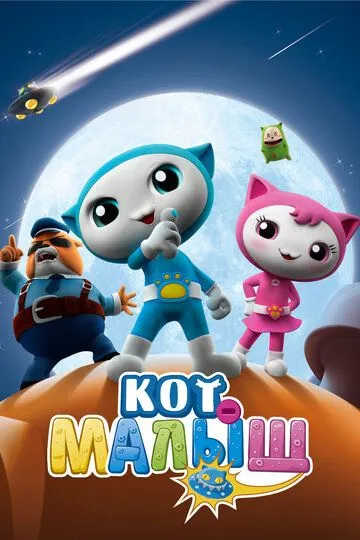 Кот-малыш / Baby Cat (2021)