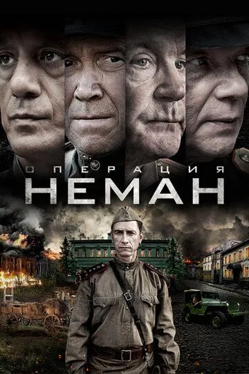 Операция «Неман» (2023)