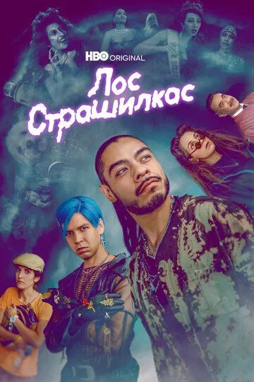 Лос страшилкас / Los Espookys (2018)