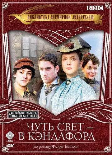 Чуть свет – в Кэндлфорд / Lark Rise to Candleford (2008)
