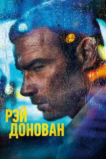 Рэй Донован / Ray Donovan (2013)