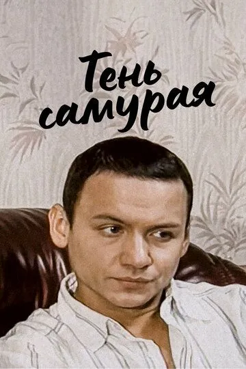 Тень самурая (2008)