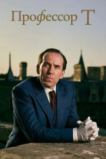 Профессор Т / Professor T (2021)