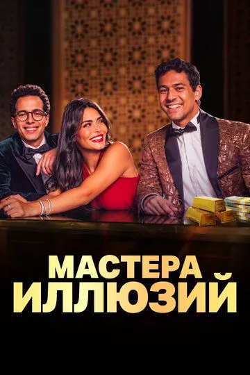 Мастера иллюзий / Faqret El Saher (2024)