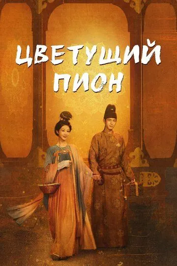 Цветущий пион / Guo se fang hua (2025)