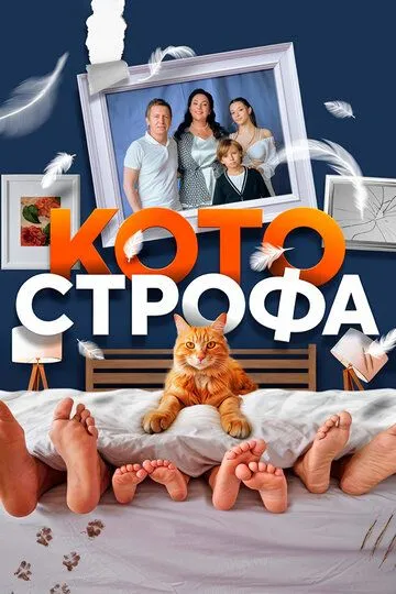 Котострофа (2023)