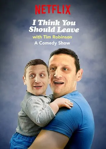 Я думаю вам стоит уйти с Тимом Робинсоном / I Think You Should Leave with Tim Robinson (2019)
