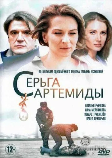 Серьга Артемиды (2020)
