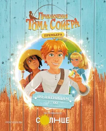 Приключения Тома Сойера / Tom Sawyer (2020)