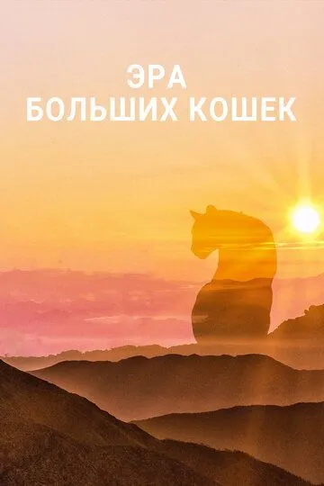Эра больших кошек / Age of Big Cats (2018)